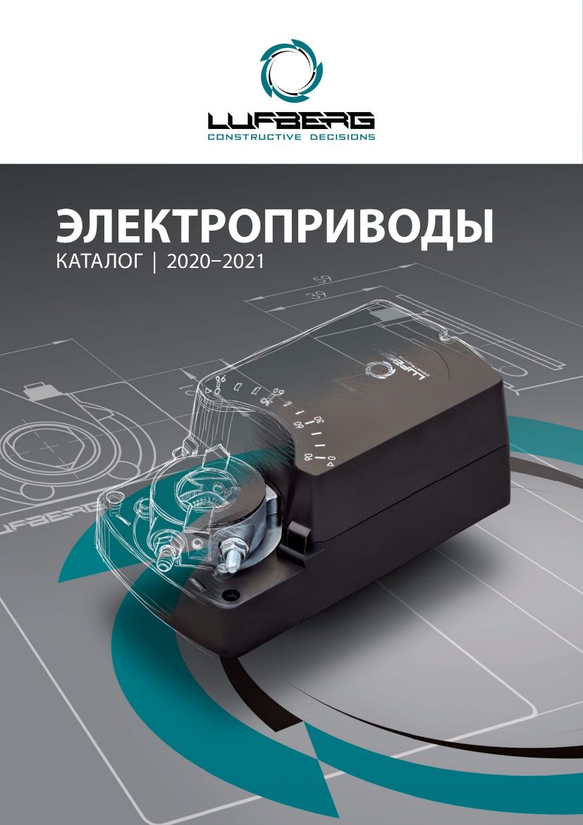 Электропривод каталог. Lufberg привод. Электропривод стандартный Lufberg. Трехходовой клапан Lufberg.